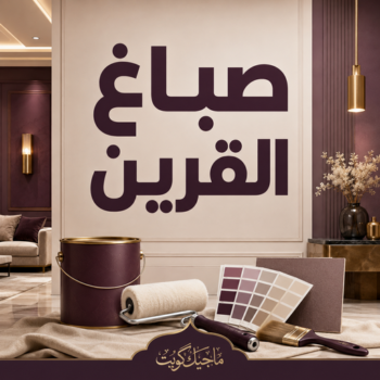صباغ القرين - اصباغ القرين - عبدالله📞60057751 - صباغين القرين - صباغ بالقرين - صباغ في القرين - صباغين القرين - رقم صباغ القرين - صباغ رخيص القرين