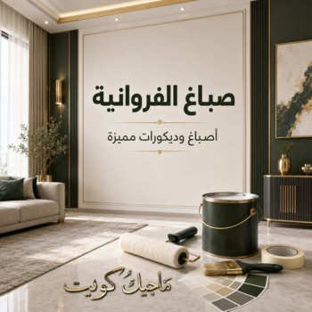 صباغ الفروانية - اصباغ الفروانية - عبدالله📞60057751 - صباح الفروانية رخيص - صباغ في الفروانية - رقم صباغ الفروانية - صباغ بالفروانية - صباغ هندي الفروانية
