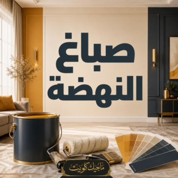 صباغ النهضة - اصباغ النهضة - عبدالله📞60057751 - صباغ بالنهضة - صباغ رخيص بالنهضة - صباغ في النهضة - صباغين النهضة - صباغ النهضة هندي - رقم صباغ النهضة
