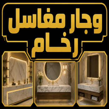 وجار مغاسل رخام - تفصيل وجار - وجار مغاسل - محمود📞66199395 - وجار ومغاسل رخام - مغاسل رخام - وجار - وجار رخام