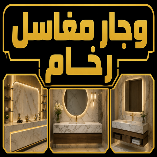 وجار مغاسل رخام - تفصيل وجار - وجار مغاسل - محمود📞66199395 - وجار ومغاسل رخام - مغاسل رخام - وجار - وجار رخام