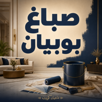 صباغ جزيرة بوبيان - اصباغ بوبيان - عبدالله📞60057751 - صباغ رخيص بوبيان - صباغ في بوبيان - صباغ شاطر بوبيان - صباغين بوبيان - صباغ بوبيان هندي - رقم صباغ بوبيان