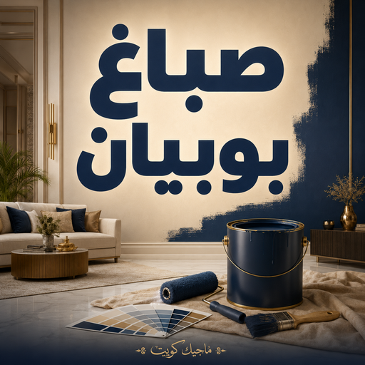 صباغ جزيرة بوبيان - اصباغ بوبيان - عبدالله📞60057751 - صباغ رخيص بوبيان - صباغ في بوبيان - صباغ شاطر بوبيان - صباغين بوبيان - صباغ بوبيان هندي - رقم صباغ بوبيان