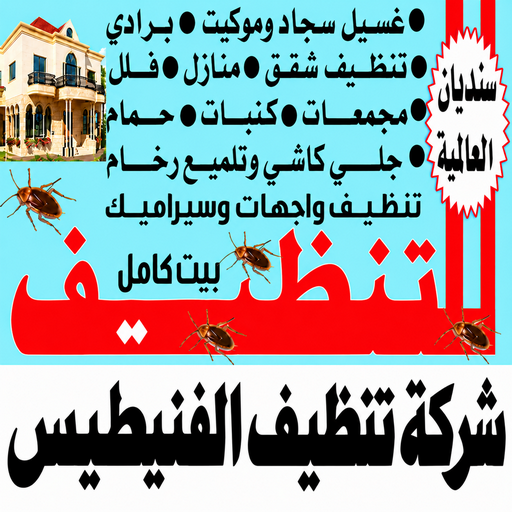 تنظيف الفنيطيس - شركة تنظيف الفنيطيس - سنديان📞99118960 - تنظيف منازل الفنيطيس - شركة تنظيف منازل الفنيطيس - تنظيف شقق الفنيطيس - تنظيف كنب الفنيطيس
