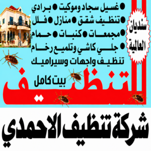 شركة تنظيف الاحمدي