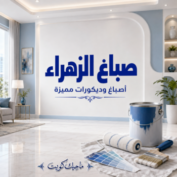 صباغ الزهراء - اصباغ الزهراء - عبدالله📞60057751 - صباغ الزهراء رخيص - صباغ الزهراء شاطر - رقم صباغ الزهراء - صباغ الزهراء الكويت - صباغ منازل الزهراء