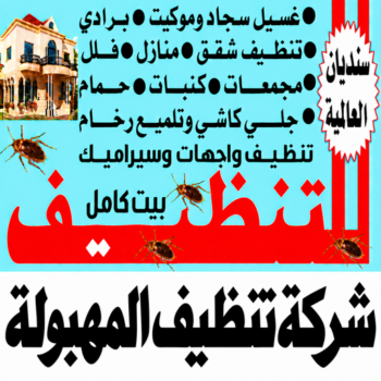 تنظيف المهبولة - شركة تنظيف المهبولة - سنديان📞99118960 - تنظيف منازل المهبولة - شركة تنظيف منازل المهبولة - تنظيف شقق المهبولة - تنظيف هندي المهبولة - تنظيف كنب المهبولة