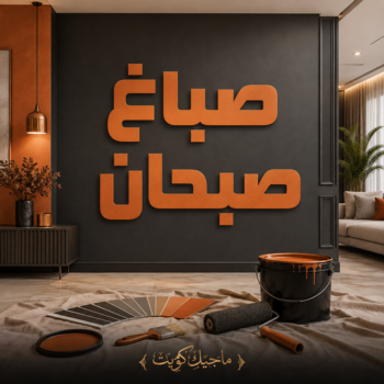 صباغ صبحان - اصباغ صبحان - عبدالله📞60057751 - رقم صباغ صبحان - صباغ صبحان رخيص - صباغ في صبحان - صباغين صبحان - صباغ بصبحان - صباغ صبحان الكويت