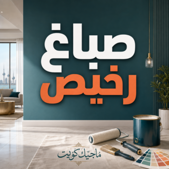 صباغ رخيص - صباغ منازل رخيص - عبدالله📞60057751 - صباغ رخيص بالكويت - صباغ رخيص هندي - رقم صباغ رخيص - صباغ رخيص في الكويت - ارخص صباغ - رصباغ شاطر ورخيص