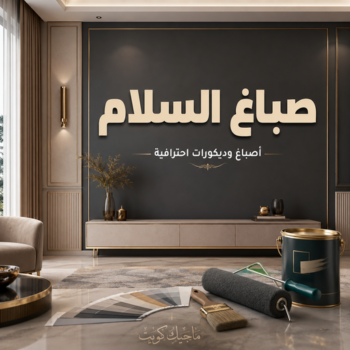صباغ السلام - اصباغ السلام - عبدالله📞60057751 - صباغ السلام بالكويت - رقم صباغ السلام - صباغين السلام - صباغ السلام رخيص - صباغ السلام شاطر
