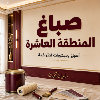 صباغ المنطقة العاشرة - اصباغ المنطقة العاشرة - عبدالله📞60057751 - صباغ رخيص بالمنطقة العاشرة - رقم صباغ المنطقة العاشرة - صباغ منازل المنطقة العاشرة