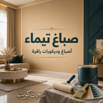 صباغ تيماء - اصباغ تيماء - عبدالله📞60057751 - صباغ في تيماء - رقم صباغ تيماء - صباغ رخيص تيماء - صباغ هندي تيماء - صباغ شاطر ورخيص تيماء - صباغين تيماء