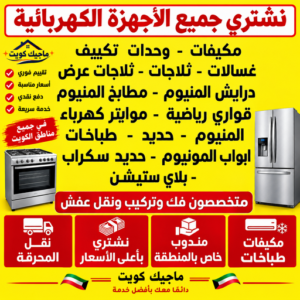 شراء اجهزة كهربائية