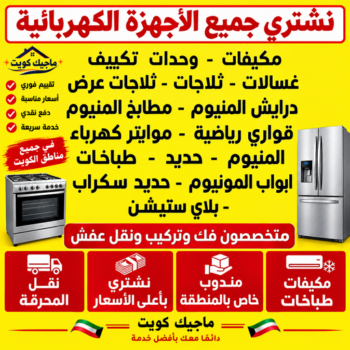 شراء اجهزة كهربائية - ابوجاسم📞66622169 - نشترى الاجهزة الكهربائية - شراء اجهزة الكترونية - شراء اجهزة مستعملة - شراء اغراض مستعملة - نشترى اجهزة كهربائية مستعملة