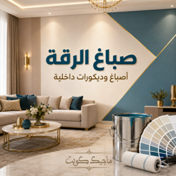 صباغ الرقة - اصباغ الرقة - عبدالله📞60057751 - صباغ بالرقه - صباغ في الرقه - صباغين الرقه - صباغ الرقه شاطر - صباغ الرقه رخيص - صباغ الرقه الكويت