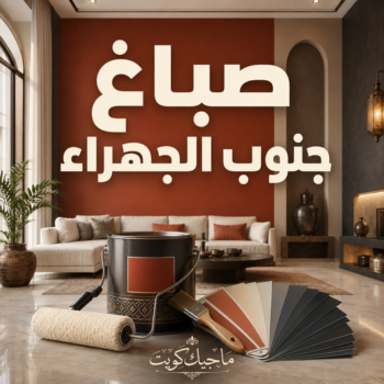 صباغ جنوب الجهراء - اصباغ جنوب الجهراء - عبدالله📞60057751 - صباغ رخيص جنوب الجهراء - صباغ في جنوب الجهراء - صباغين جنوب الجهراء - رقم صباغ جنوب الجهراء