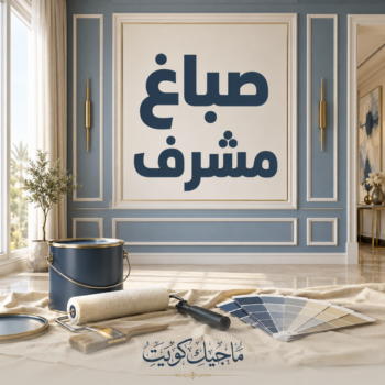 صباغ مشرف - اصباغ مشرف - اصباغ مشرف بالكويت - عبدالله📞60057751 - صباغ في مشرف - رقم صباغ مشرف - صباغ جدران مشرف- صباغ منازل مشرف - معلم اصباغ مشرف