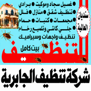 شركة تنظيف الجابرية