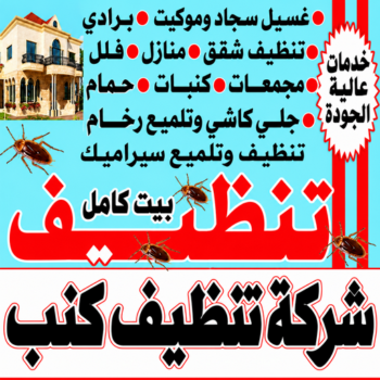 تنظيف كنب - شركة تنظيف كنب - سنديان📞99118960 - تنظيف كنب الكويت - غسيل كنب - غسيل كنبات الكويت - غسيل كنبات الجهراء - تنظيف كنبات - شركة تنظيف كنبات
