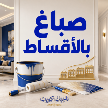 صباغ بالاقساط - عبدالله📞60057751 - صباغ رخيص بالاقساط - رقم صباغ بالاقساط - صباغ جدران بالاقساط - صباغ خارجي بالاقساط - صباغ داخلي بالاقساط  - معلم صباغ بالاقساط