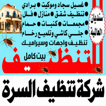 شركة تنظيف السرة - سنديان📞99118960 - شركة تنظيف جنوب السرة - رقم شركة تنظيف السرة - تنظيف شقق السرة - تنظيف جنوب السرة - تنظيف منازل السرة - تنظيف منازل جنوب السرة
