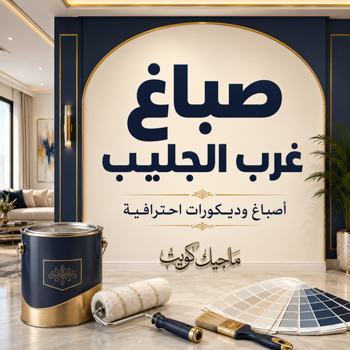 صباغ غرب الجليب - اصباغ غرب الجليب - عبدالله📞60057751 - صباغ عبدالله المبارك - اصباغ عبدالله المبارك - رقم صباغ غرب الجليب - صباغ - صباغ غرب عبدالله المبارك