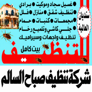 شركة تنظيف صباح السالم