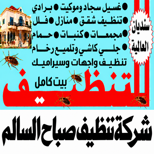 تنظيف صباح السالم - شركة تنظيف صباح السالم - سنديان📞99118960 - تنظيف منازل صباح السالم - شركة تنظيف منازل صباح السالم - تنظيف شقق صباح السالم - تنظيف كنب صباح السالم