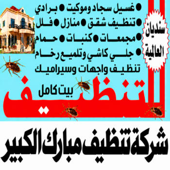 تنظيف مبارك الكبير - شركة تنظيف مبارك الكبير - سنديان📞99118960 - تنظيف منازل مبارك الكبير - شركة تنظيف منازل مبارك الكبير - تنظيف شقق مبارك الكبير - تنظيف كنب مبارك الكبير