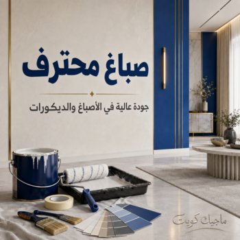 صباغ محترف - عبدالله📞60057751 - صباغ محترف رخيص - صباغ محترف الكويت - رقم صباغ محترف - صباغ محترف شاطر - صباغ محترف بالكويت