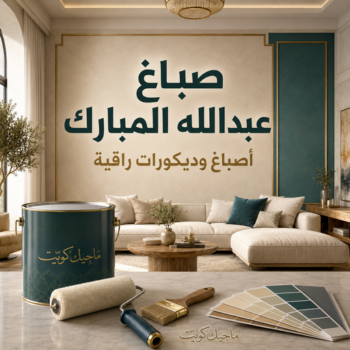 صباغ عبدالله المبارك - عبدالله📞60057751 - اصباغ عبدالله المبارك – صباغ عبدالله المبارك رخيص – صباغ منازل عبدالله المبارك – رقم صباغ عبدالله المبارك – صباغين عبدالله المبارك