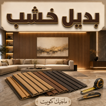 بديل خشب - محمود📞66199395 - بديل خشب الكويت - بديل الخشب - سعر بديل خشب - بديل خشب خارجي - بديل خشب حائط - بديل الخشب الشويخ - بديل خشب للابواب