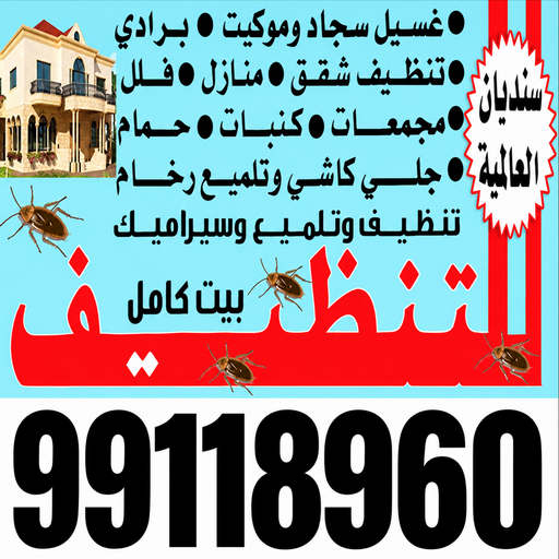 تنظيف - شركة تنظيف - سنديان📞99118960 - تنظيف فلل وشقق - تنظيف منازل - تنظيف شقق - تنظيف كنب - جلى رخام - تنظيف بالكويت - شركة تنظيف بالكويت