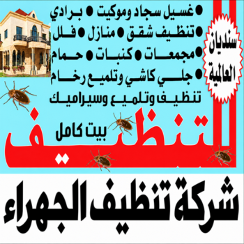 تنظيف الجهراء - شركة تنظيف الجهراء - سنديان📞99118960 - تنظيف منازل الجهراء - شركة تنظيف منازل الجهراء - تنظيف شقق الجهراء - تنظيف كنب الجهراء
