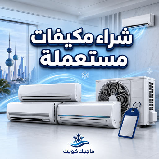 شراء مكيفات - ابوجاسم📞66622169 - شراء مكيفات مستعملة - شراء وحدات تكييف - نشتري التكييف - نشترى المكيفات المستعمله - شراء اثاث - شراء اثاث مستعمل - شراء اجهزة رياضية