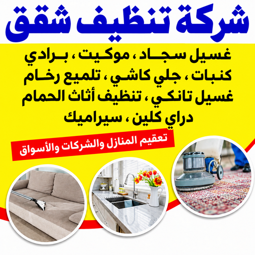 تنظيف شقق - سنديان📞99118960 - شركة تنظيف شقق - تنظيف شقق الكويت - تنظيف شقق بالكويت - شركات تنظيف شقق - غسيل شقق - تنظيف فلل وشقق - تنظيف شقة