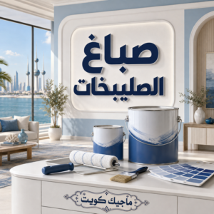 صباغ الصليبخات 