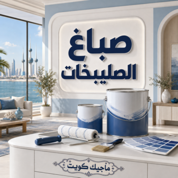 صباغ الصليبخات - اصباغ الصليبخات - محمود📞66199395 - صباغ منازل الصليبخات - رقم صباغ الصليبخات - صباغ بيوت الصليبخات - صباغ بالصليبخات - صباغ رخيص بالصليبخات