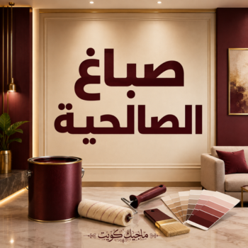 صباغ الصالحية - اصباغ الصالحية - عبدالله📞60057751 - صباغ بالصالحية - صباغ رخيص بالصالحية - صباغ في الصالحية - صباغ شاطر الصالحية - صباغين الصالحية - رقم صباغ الصالحية