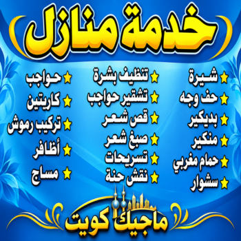 خدمة منازل - صالون تجميل - بالكويت📞67764284 - صالون متنقل - صالون متنقل بالكويت - صالون منازل - صالون خدمة منازل - رقم صالون - صالونات تجميل - صالون - صالون نسائي