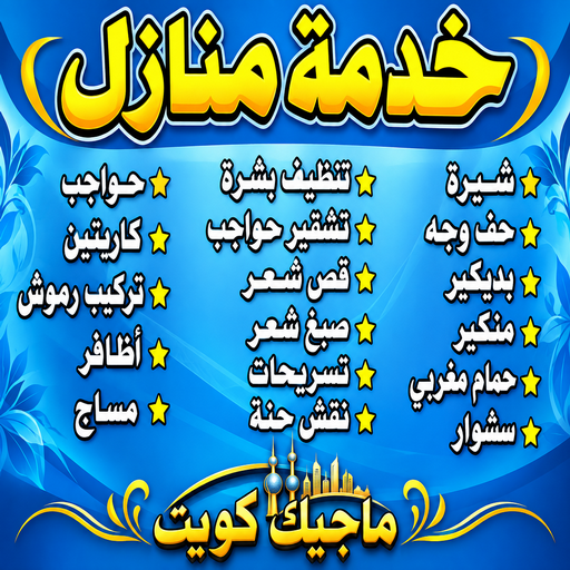 خدمة منازل - صالون تجميل - بالكويت📞67764284 - صالون متنقل - صالون متنقل بالكويت - صالون منازل - صالون خدمة منازل - رقم صالون - صالونات تجميل - صالون - صالون نسائي