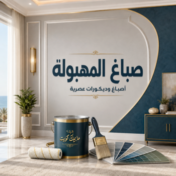 صباغ المهبولة - عبدالله📞60057751 – اصباغ المهبولة – رقم صباغ المهبولة – صباغين المهبولة – صباغ رخيص بالمهبولة – صباغ منازل المهبولة – صباغ بيوت المهبولة