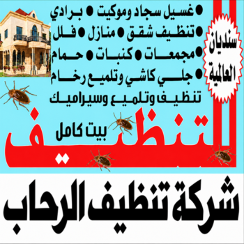 تنظيف الرحاب - شركة تنظيف الرحاب - سنديان📞99118960 - تنظيف منازل الرحاب - شركة تنظيف منازل الرحاب - تنظيف شقق الرحاب - تنظيف كنب الرحاب