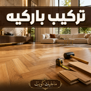تركيب باركيه