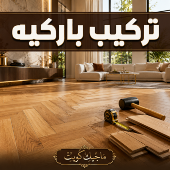 فني باركيه - تركيب باركيه - محمود📞66199395 - معلم باركيه - ارضيات باركيه - تركيب ارضيات باركيه - فني تركيب باركيه - باركيه الكويت - سيراميك باركيه - باركيه