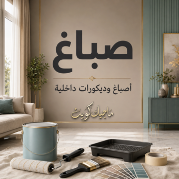 صباغ - صباغين - صباغ الكويت - محمود📞66199395 - صباغ رخيص - صباغ شاطر - صباغ منازل - صباغ هندي - اصباغ الكويت - صباغ باليومية - صباغ الجهراء - رقم صباغ