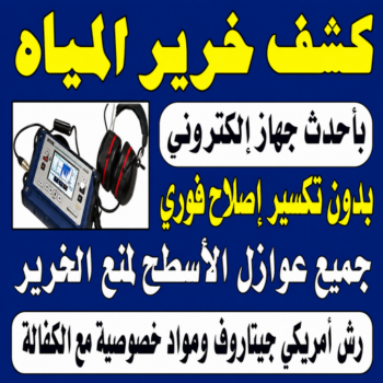 كشف خرير - جهاز كشف خرير - ابومحمد📞65667117 - جهاز كشف الخرير - كشف الخرير - خرير مياه - كشف خرير الماء - كشف خرير الماء الجهراء - تصليح خرير الماء - كشف تسربات