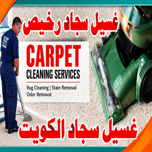 غسيل سجاد - غسيل سجاد رخيص - غسيل سجاد الكويت - سنديان📞99118960 - تنظيف سجاد - غسيل السجاد - غسيل سجاد الفروانية - غسيل سجاد الجهراء - غسيل سجاد صباح الاحمد