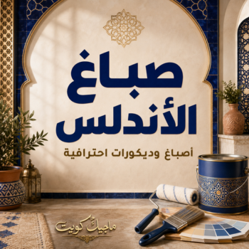 صباغ الاندلس - اصباغ الاندلس - عبدالله📞60057751 - صباغ الاندلس رخيص - صباغ الاندلس شاطر - رقم صباغ الاندلس - صباغ الاندلس الكويت - صباغ هندي الاندلس - صباغ منازل الاندلس