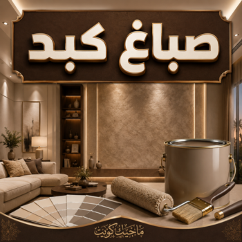 صباغ كبد - اصباغ كبد - محمود📞66199395 - صباغ بكبد - صباغ رخيص بكبد - صباغ في كبد - صباغ شاطر كبد - صباغين كبد - صباغ كبد هندي - صباغ كبد شاطر ورخيص - رقم صباغ كبد